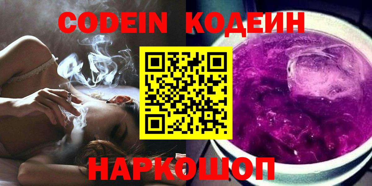 Фурманов  Кодеин Purple Drank  Вход с VPN  Codein напиток Lean (лин) 